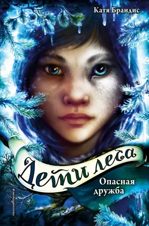 Opasnaya druzhba Sergeeva Nadezhda Aleksandrovna