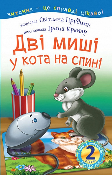 Дві миші у кота на спині казка