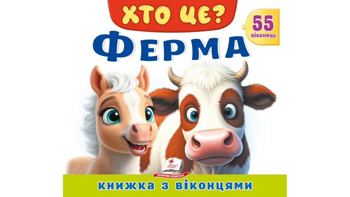 Хто це? Ферма. 55 віконець