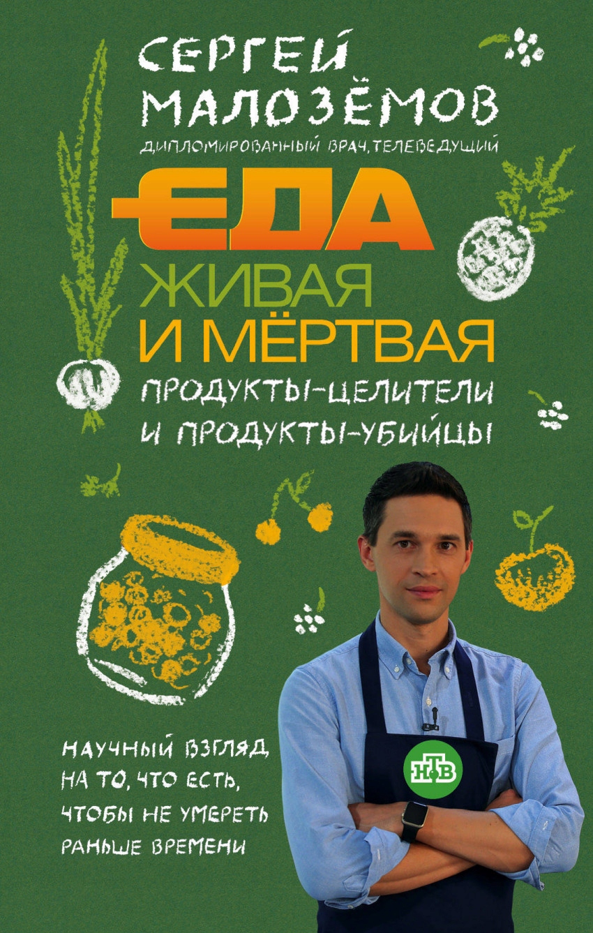 Eda zhivaya i mertvaya. Produkty-celiteli i