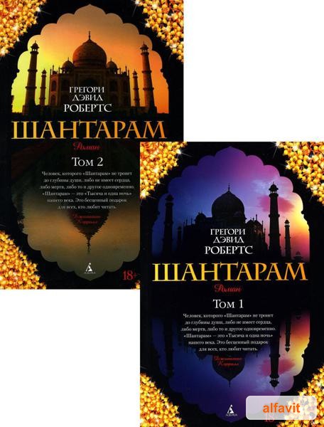 Шантарам: В 2 т: роман Робертс Г.д. (Азбука) The Big Book (мягкая обл)