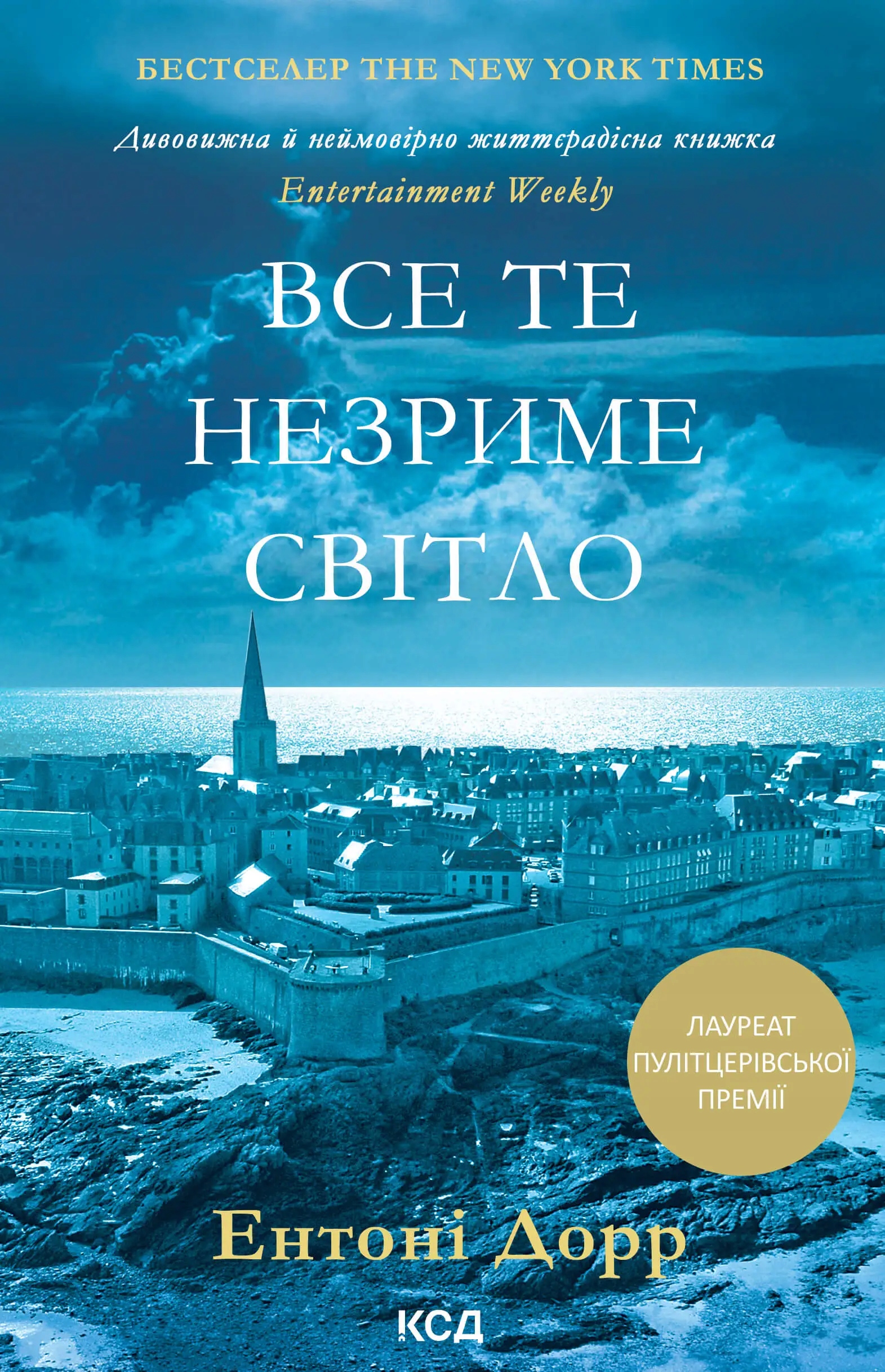 Все те незриме світло - Ентоні Дорр | Ebook