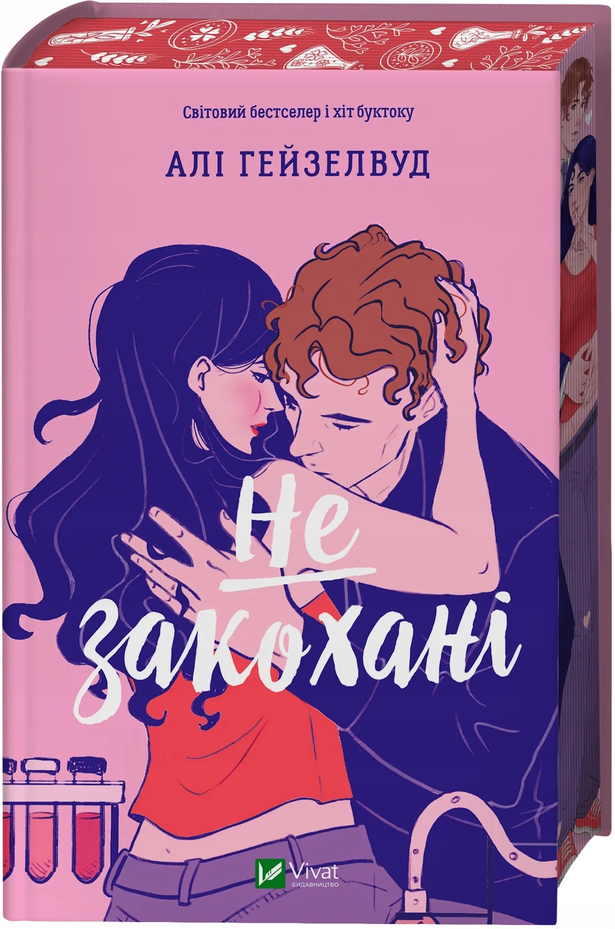 Не закохані. Книга 1 - Алі Гейзелвуд