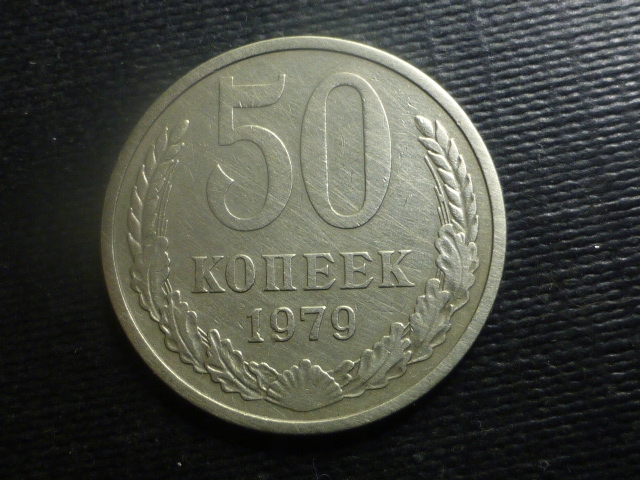50 Kopiejek 1979r.