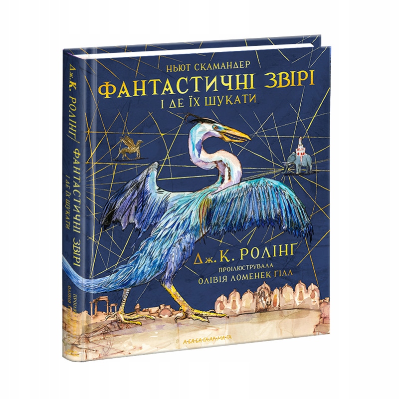 Фантастичні звірі і де їх шукати. Ілюстроване