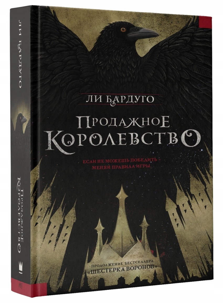 Prodazhnoe korolevstvo Bardugo Li