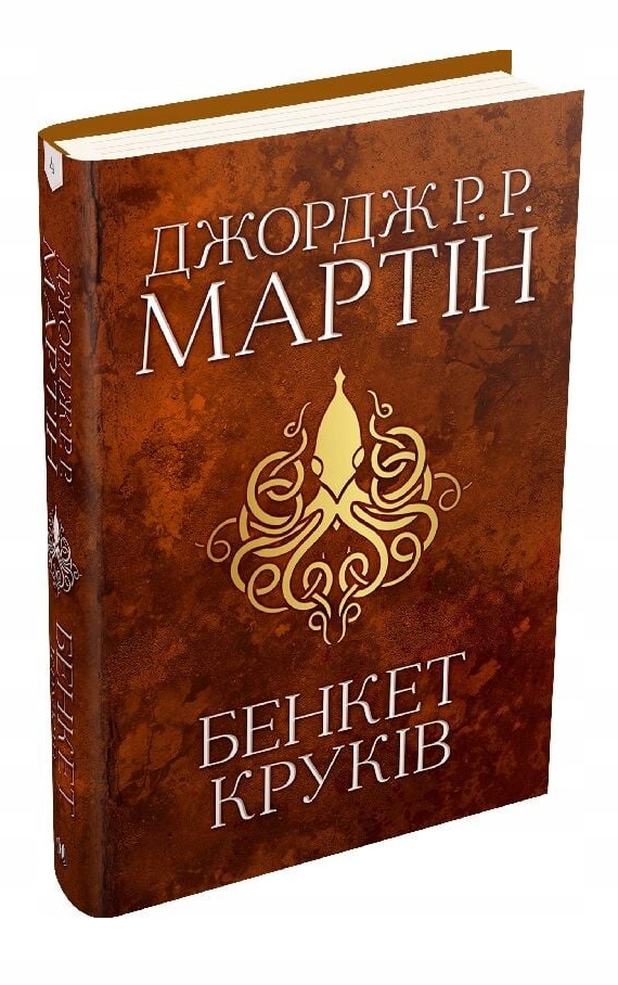 Бенкет круків роман (Пісня льоду й полум’я кн. 4) Гра престолів