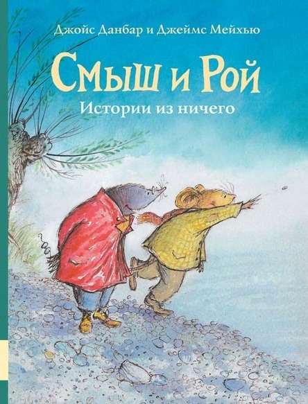 Smysh i Roy. Historie z niczego Dunbar Joyce