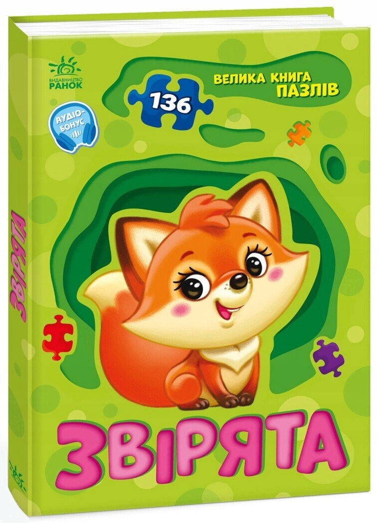 Велика книга пазлів. Звірята Геннадій Меламед