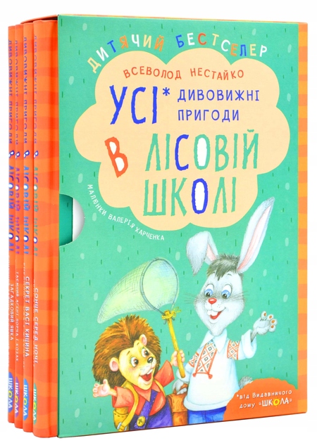 Комплект книг серії "Дивовижні пригоди в лісовій школі" Всеволод Нестайко
