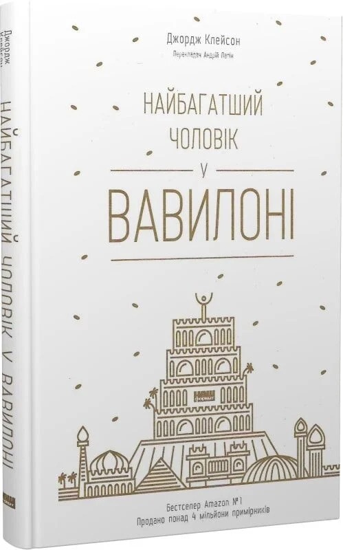 Найбагатший чоловік у Вавилоні - Джордж Клейсон