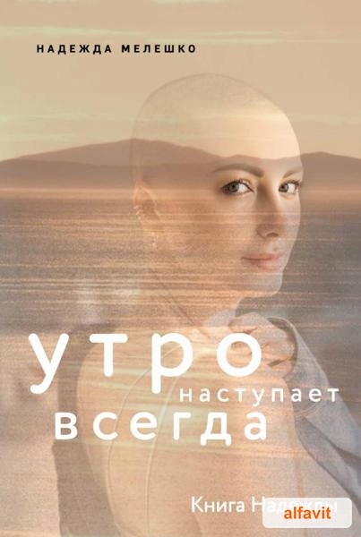 Книга Надежди. Утро наступает всегда Мелешко Надежда