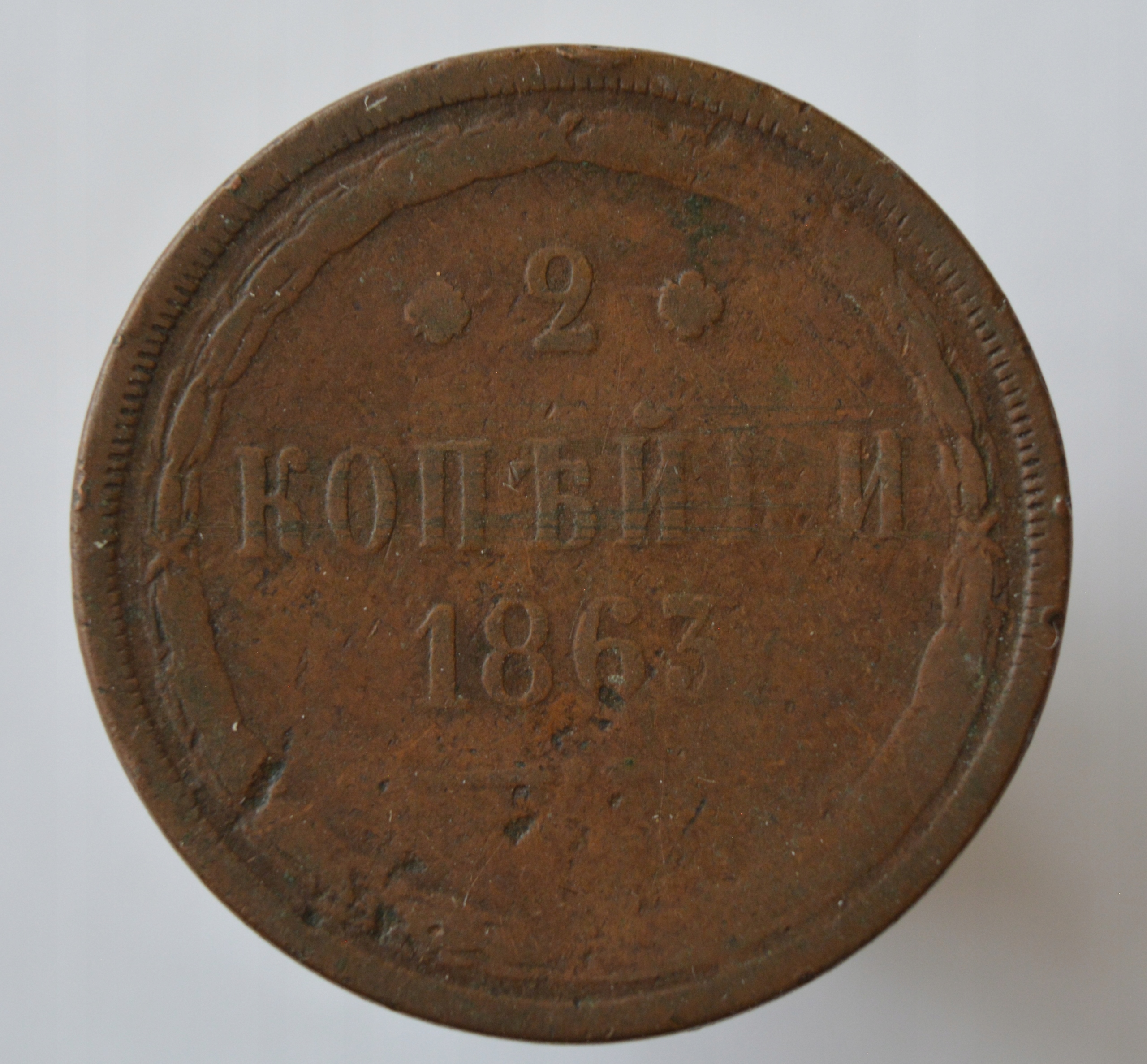Rosja Aleksander II 2 kopiejki 1863
