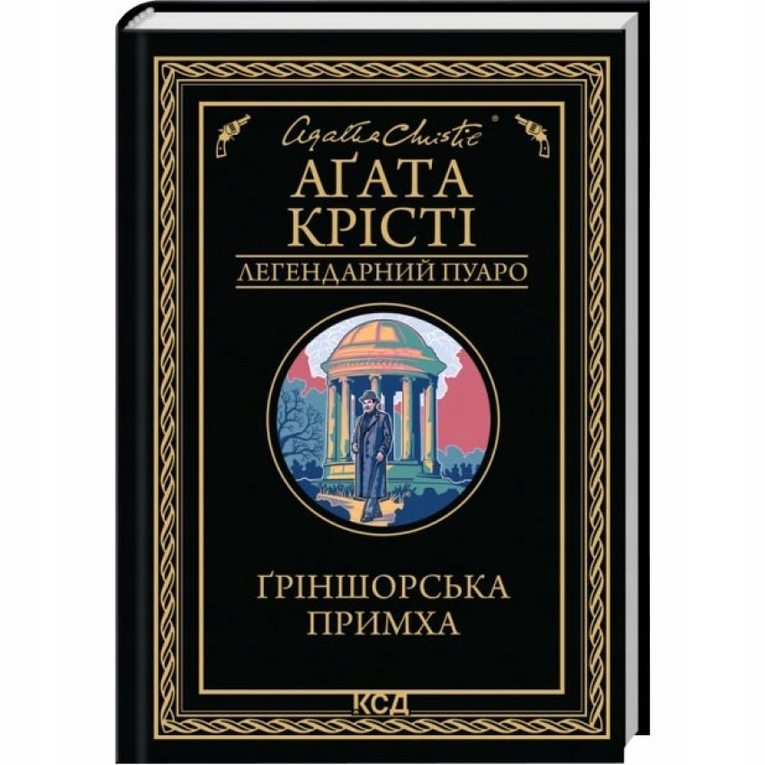 Ґріншорська примха Агата Крісті