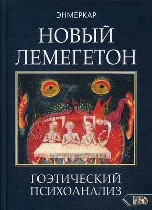 

Novyy Lemegeton. Goeticheskiy psihoanaliz Enmerkar