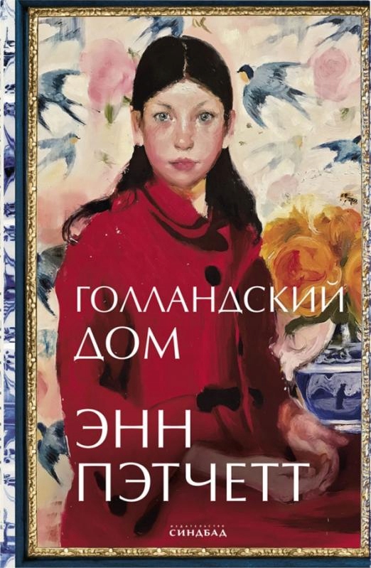 Gollandskiy dom Petchett E.