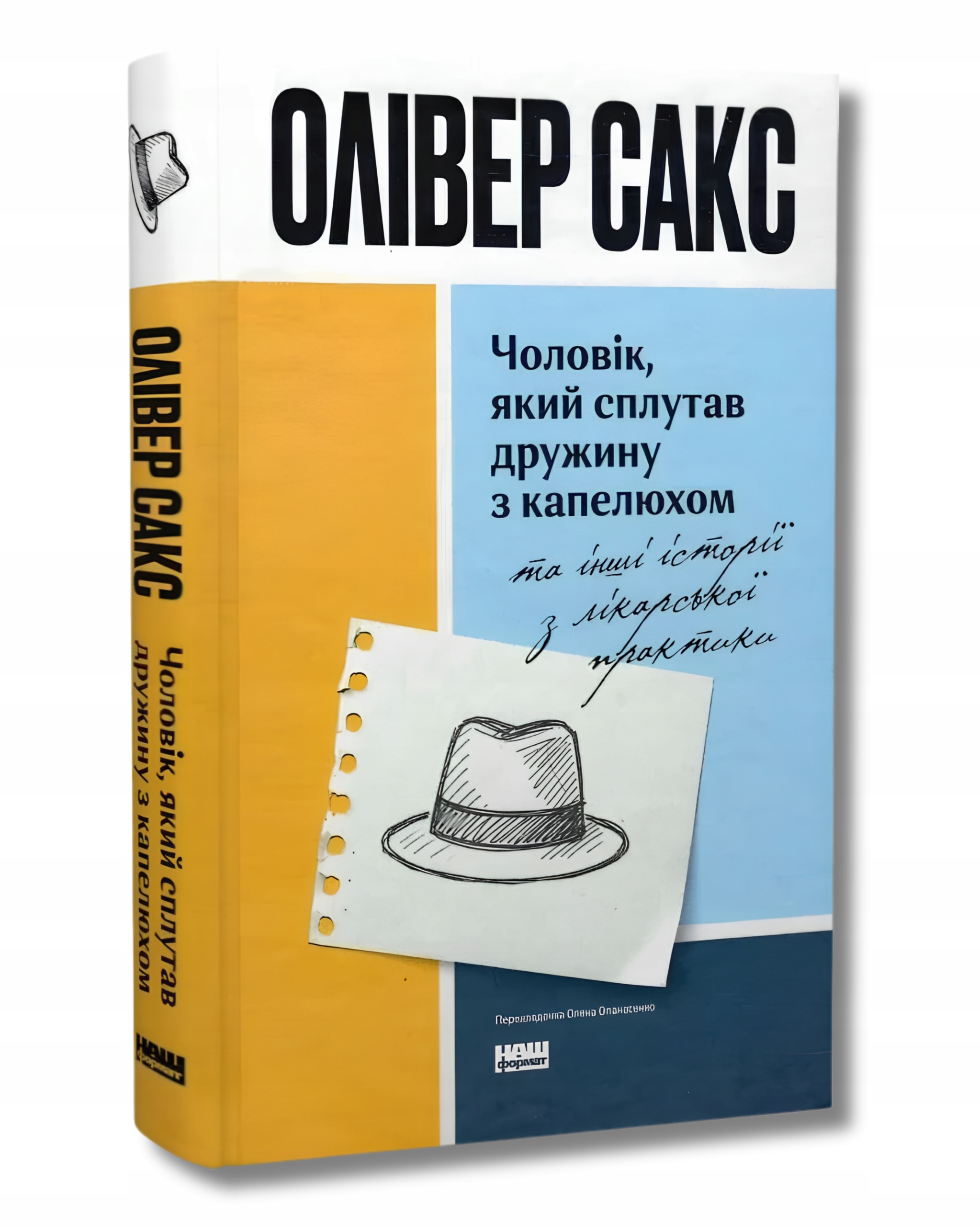 Чоловік, який сплутав дружину з капелюхом, та інші історії з лікарської