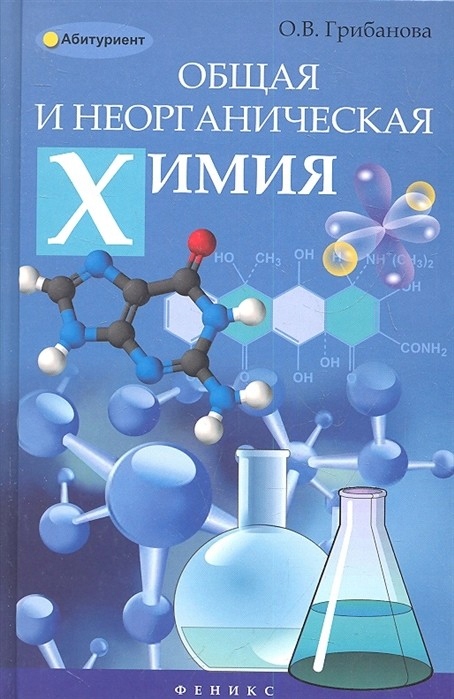 

Obschaya i neorganicheskaya himiya Gribanova O.v.