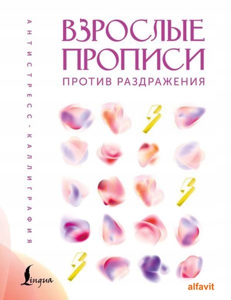 Взрослие прописи против раздражения Антистресс-каллиграфия