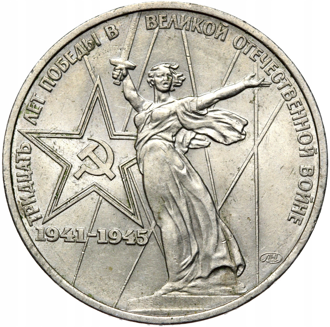 Россия СССР CCCP-монета-1 рубль 1975 - 30 лет Победы 1941-1945