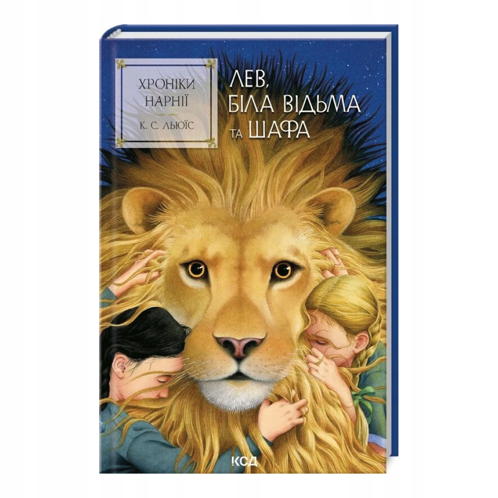 Хроніки Нарнії: Лев, Біла Відьма та шафа (Книга 2) Клайв Стейплз Льюїс
