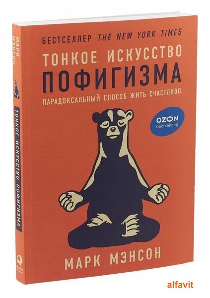 Тонкое искусство пофигизма: Парадоксаль