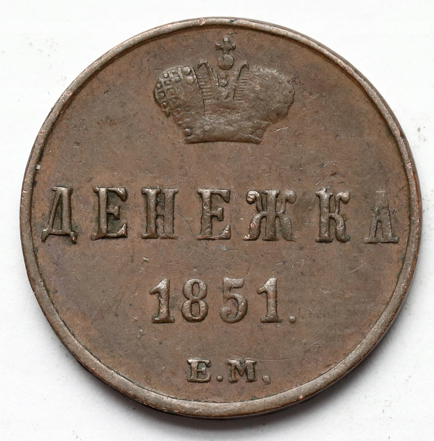 1796. Rosja, Dienieżka 1851