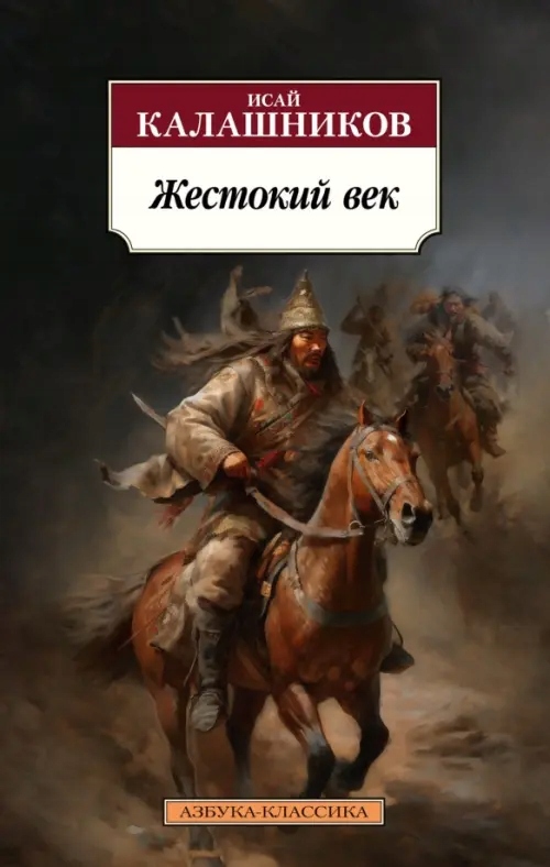 Zhestokiy vek Kalashnikov Isay Kalistratovich