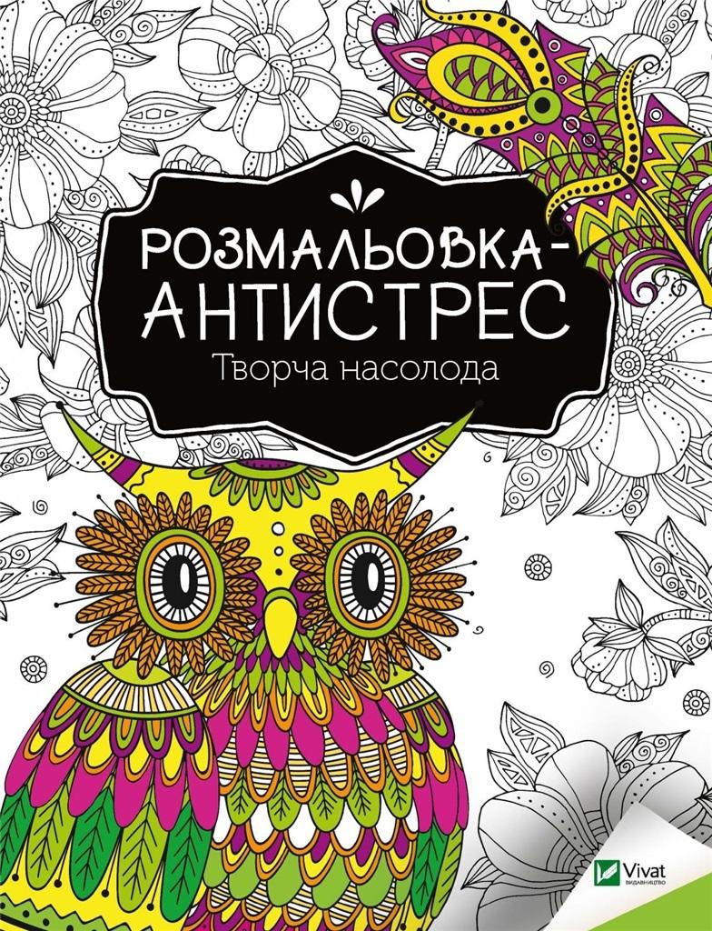 

Antistress Coloring Book. Creative Pleasure Ua