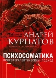 Psihosomatika. Psihoterapevticheskiy podhod