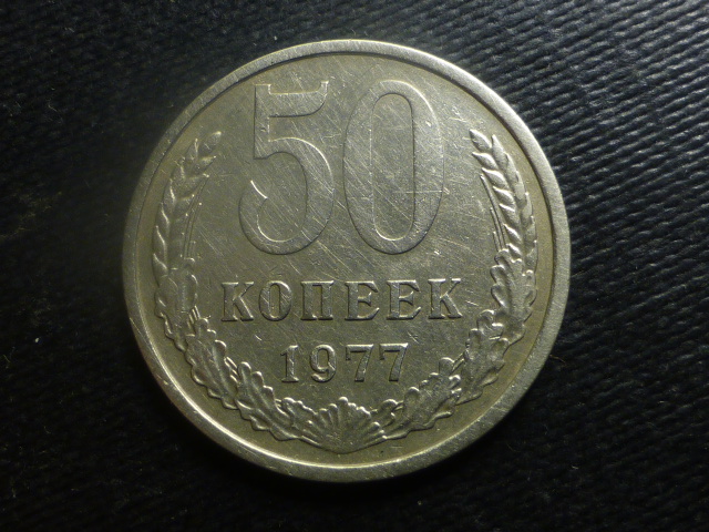50 Kopiejek 1977 r.