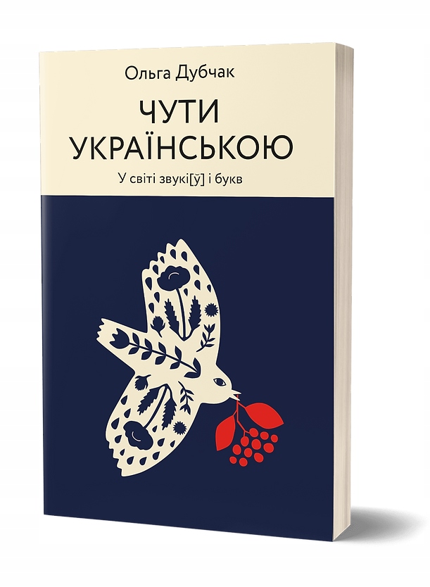 Чути українською