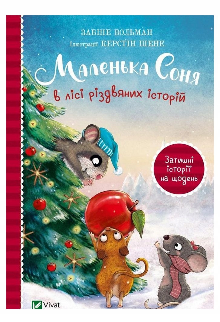 Маленька Соня в лісі різдвяних історій