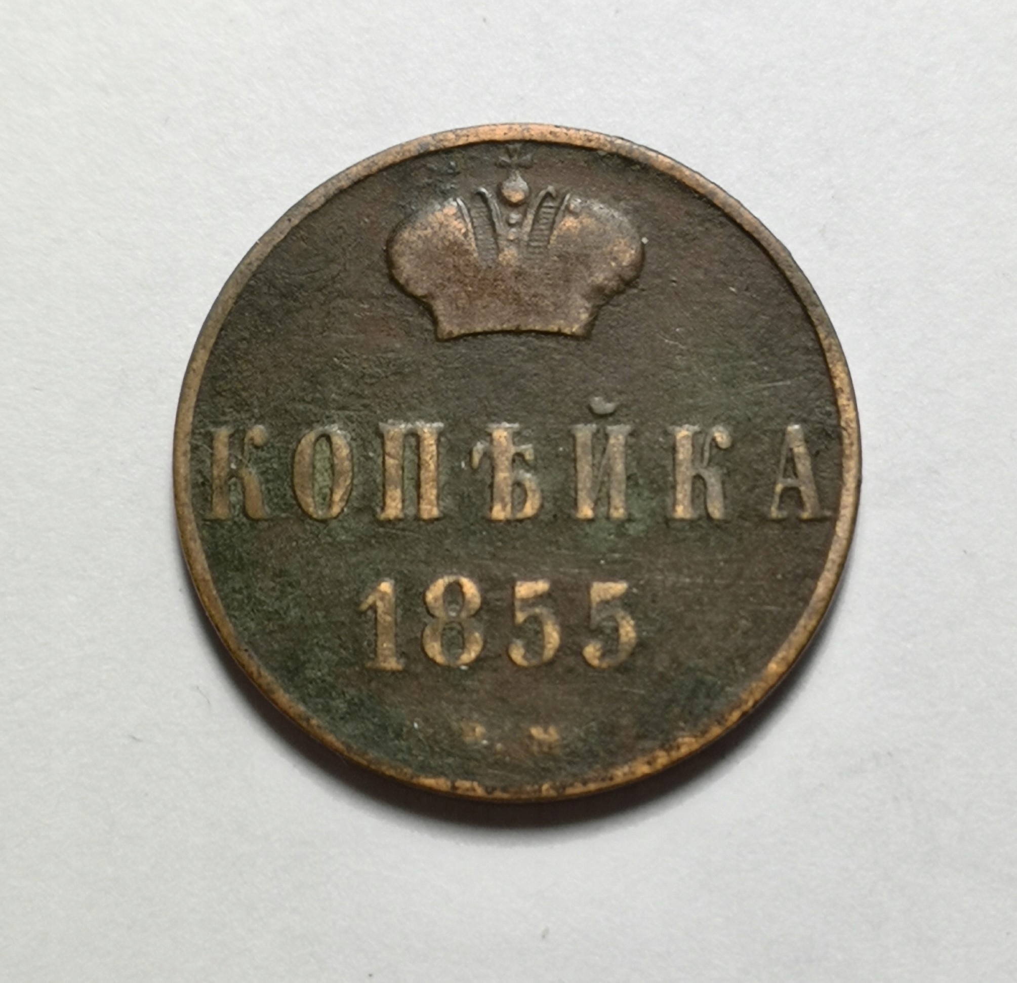 Rosja 1 Kopiejka 1855 B771