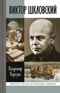 Viktor Shklovskiy Berezin V.