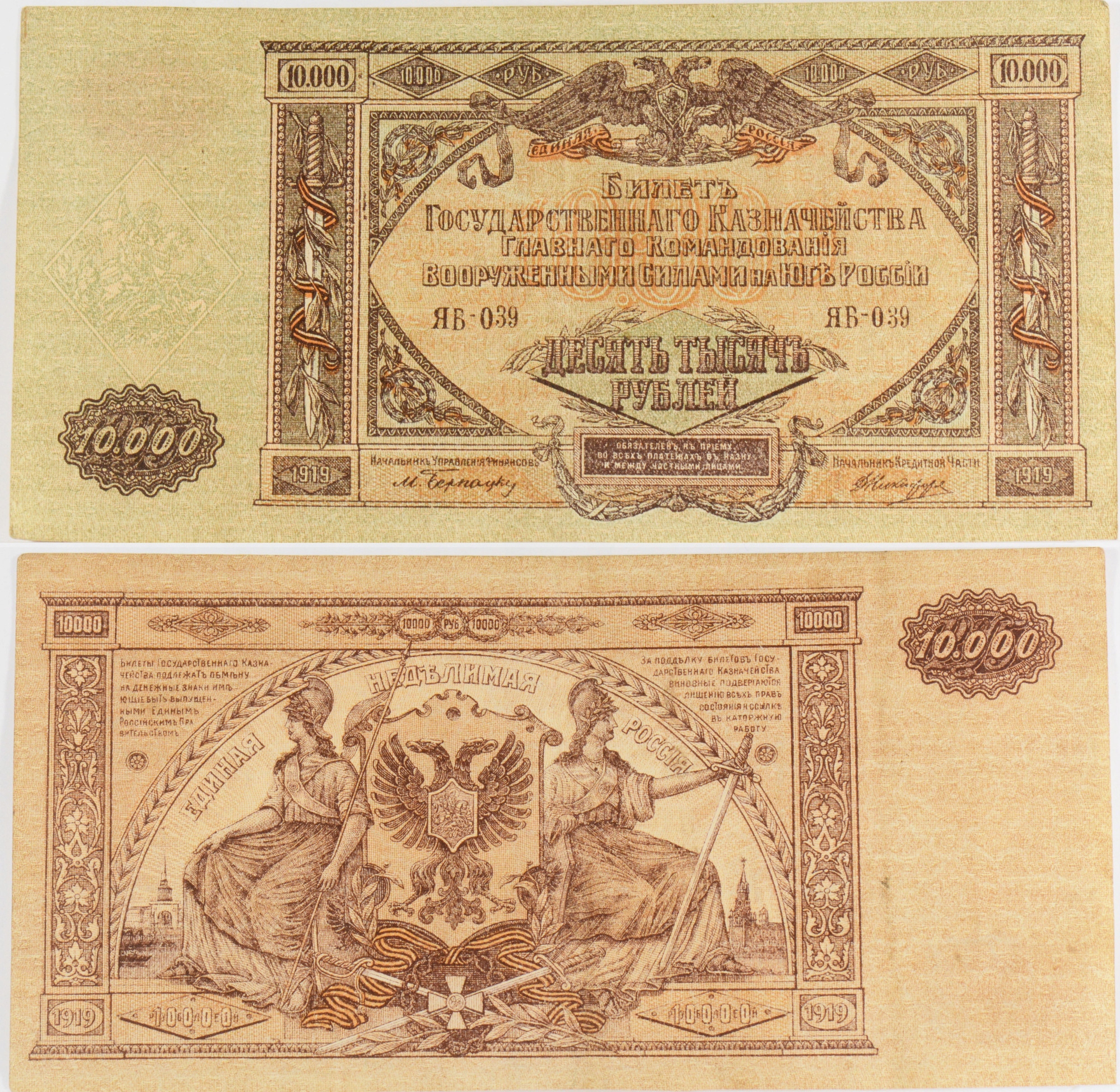 4. BANKNOT ROSJA 10 000 RUBLI 1919 UNC- 25.03