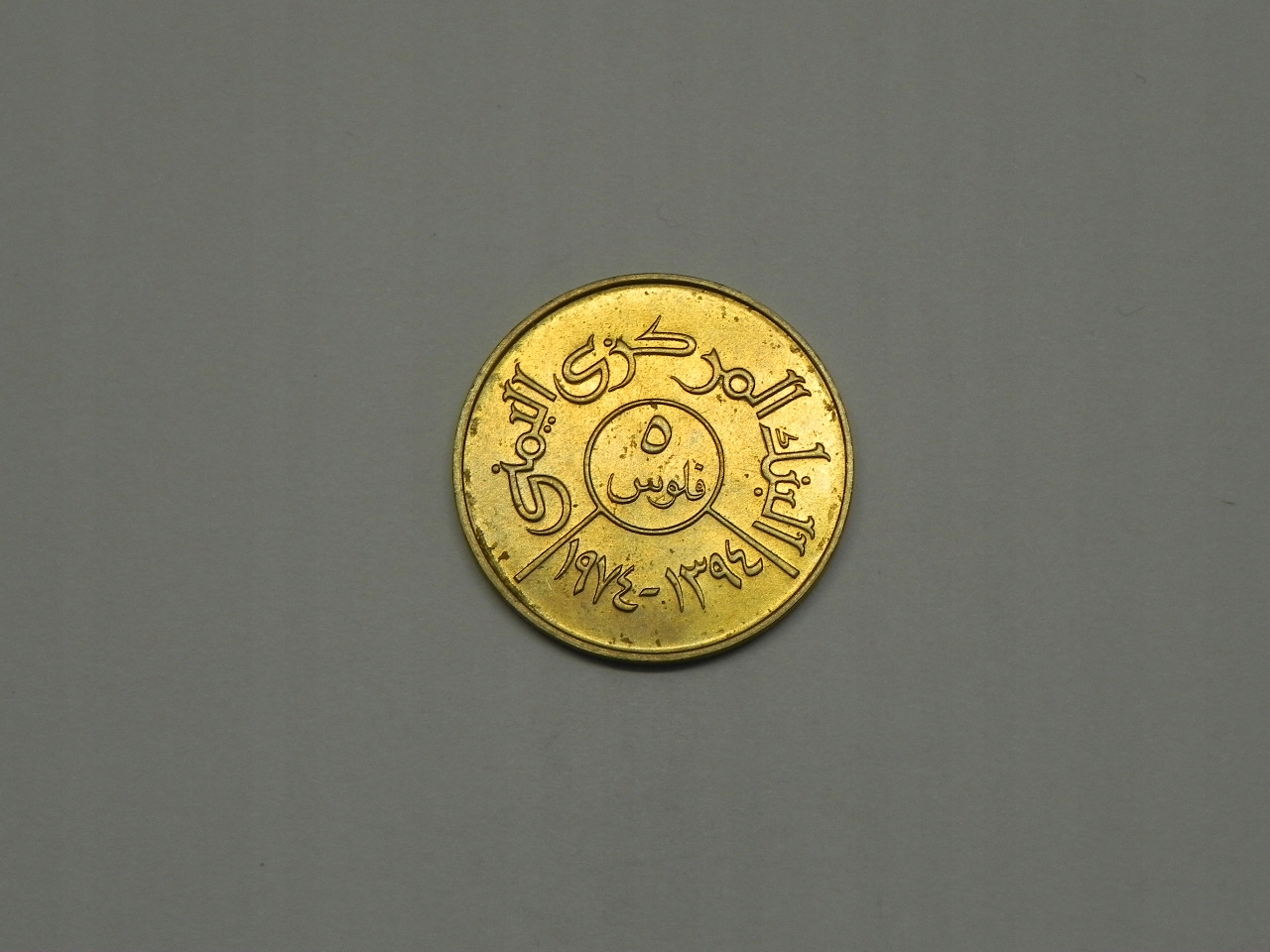 5718/ 5 FILS 1974 JEMEN