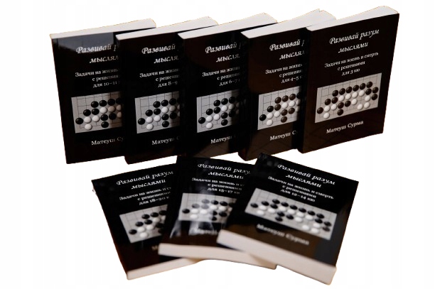 Seriya knig s zadachami po igre Go. Razvivay razum myslyami – Матеуш Сурма