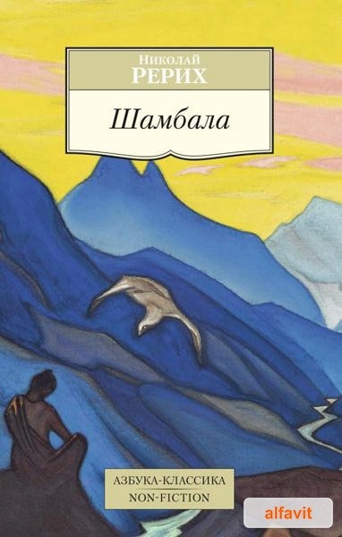 Шамбала Рерих Н. (Азбука) Азбука-классика. Non-Fiction