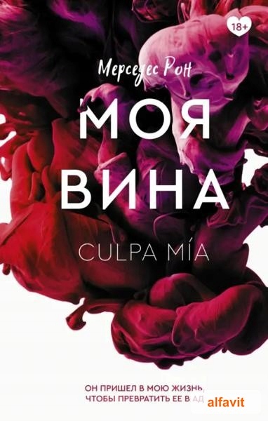 Моя вина Рон Мерседес Клуб романтики