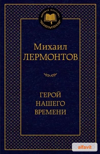 Герой нашего времени Лермонтов М. (Азбука) Мировая классика
