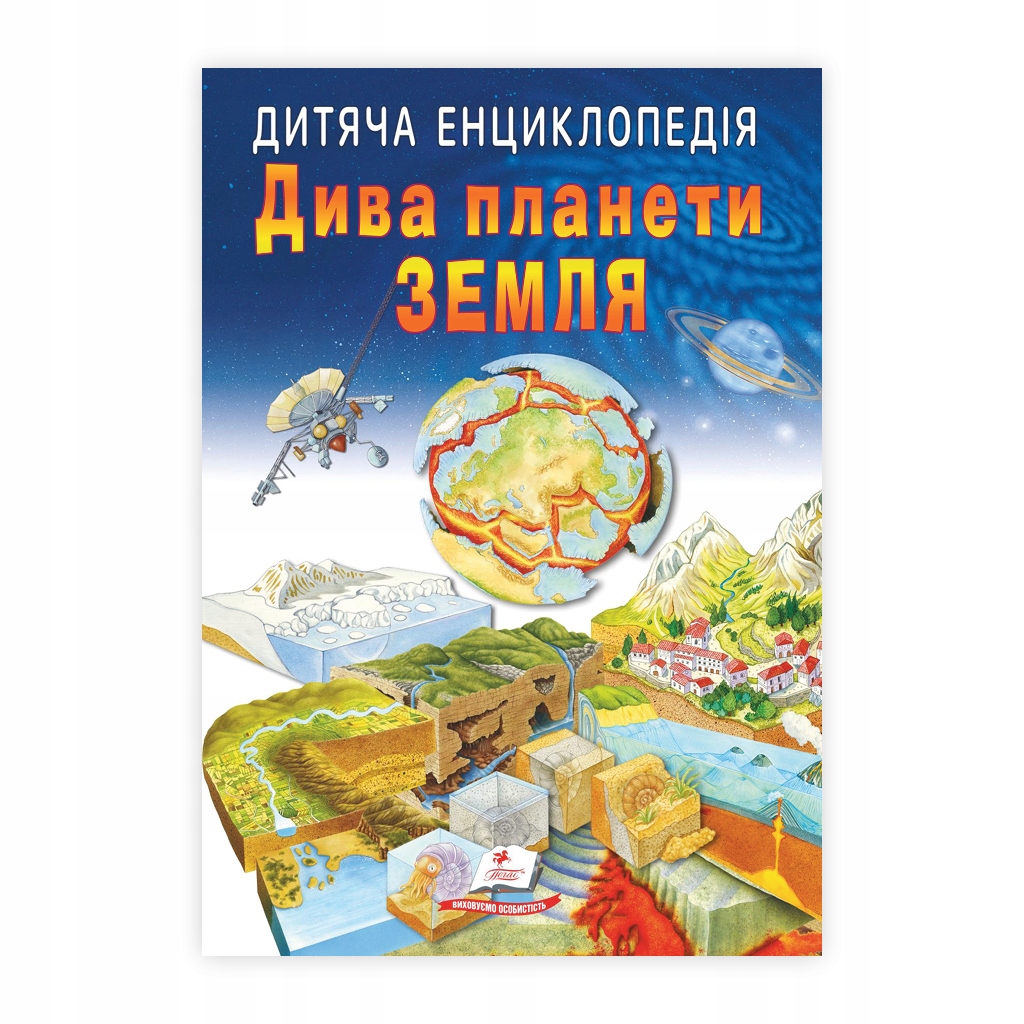 Дитяча енциклопедія. Дива планети Земля (Улюблені автори) Пегас