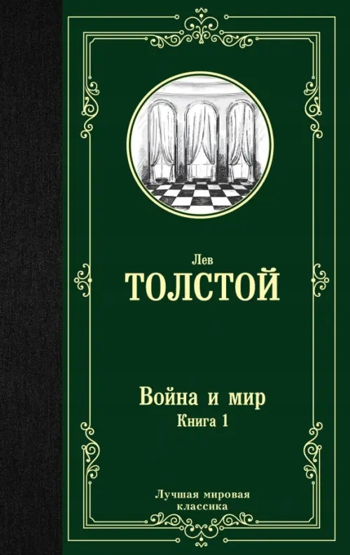 Voyna i mir Kniga 1 Tolstoy L N