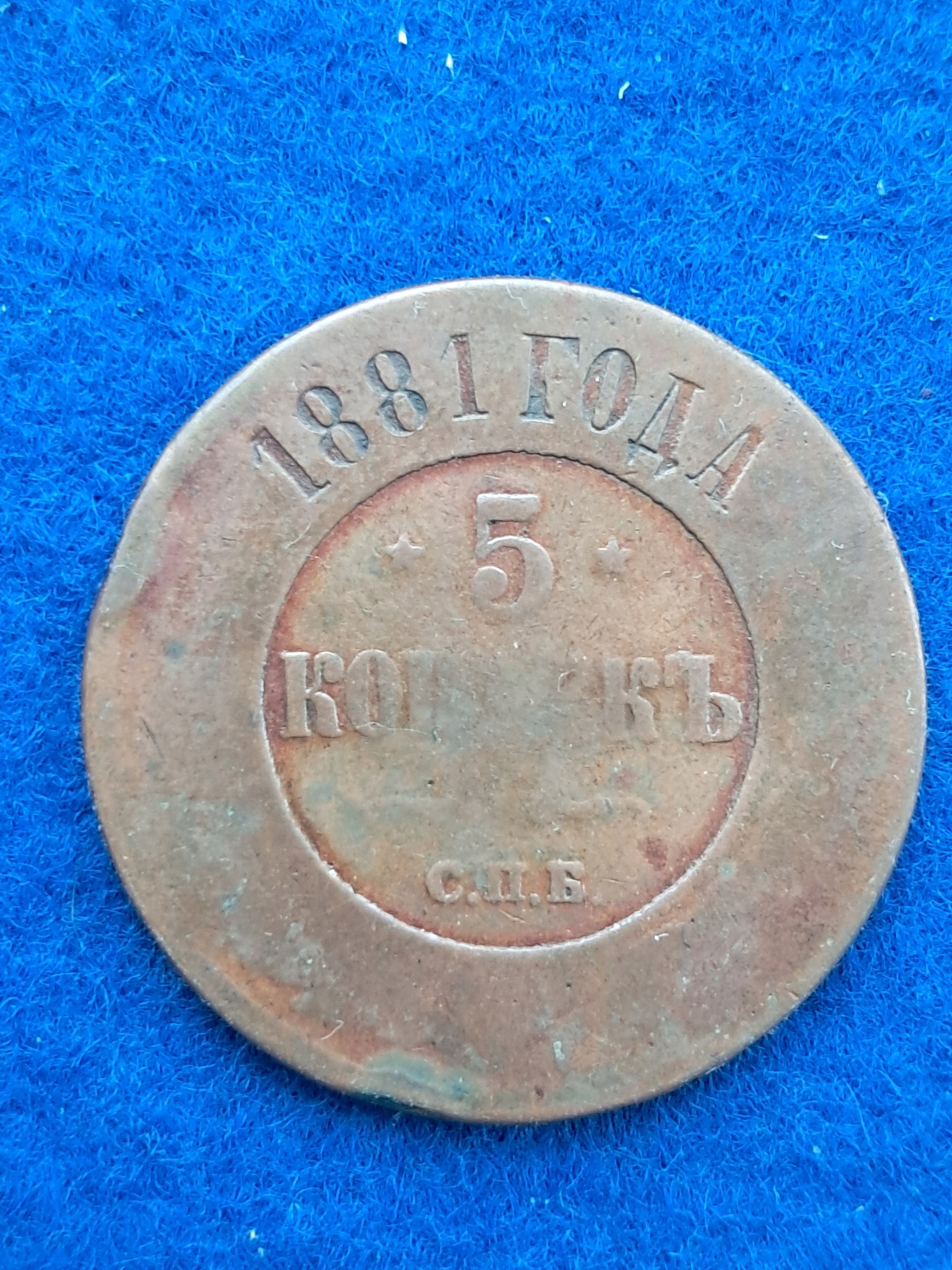 Carska Rosja, 5 Kopiejek 1881 (R10)