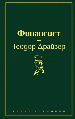 Finansist teodor drajzer