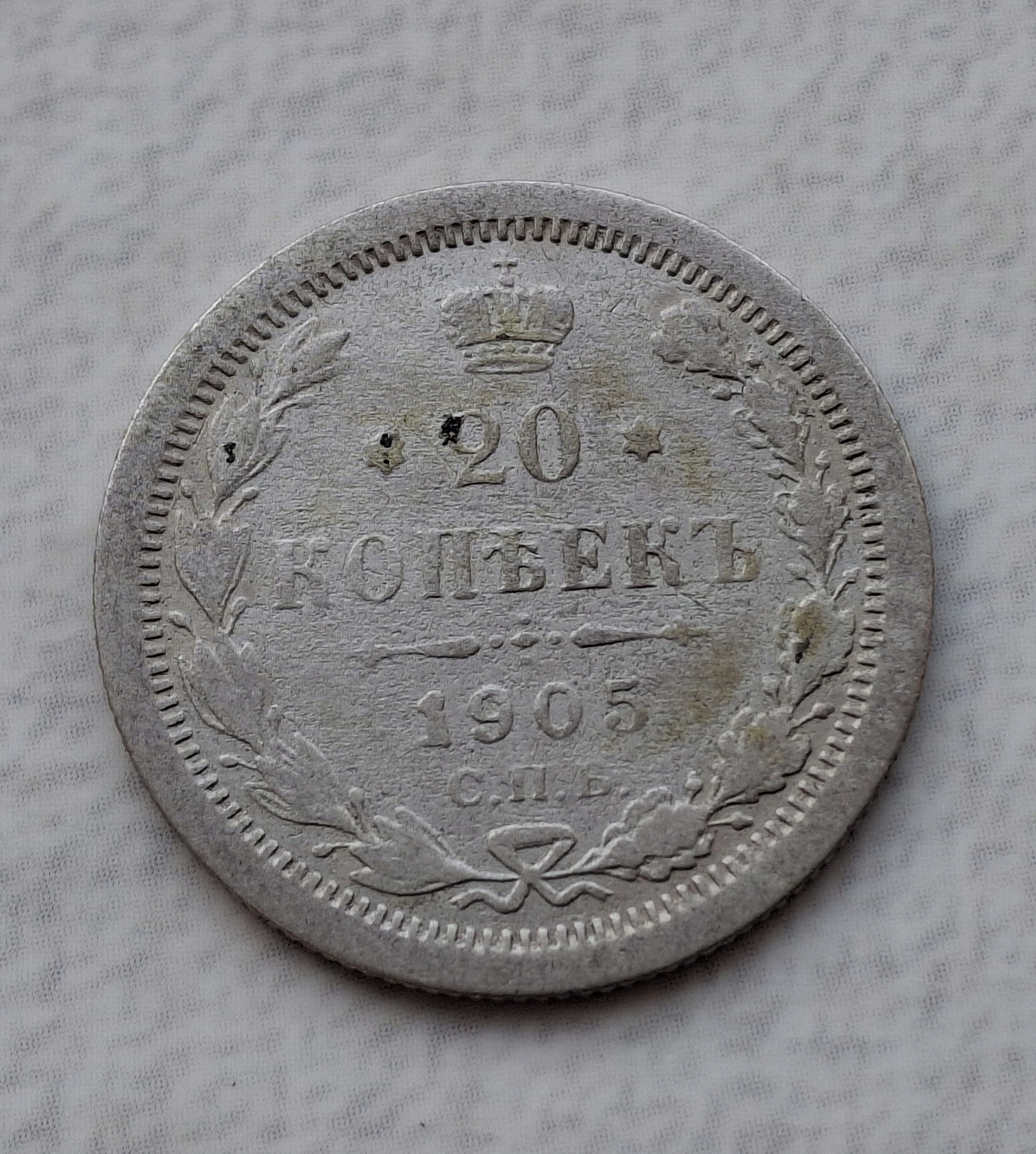 20 KOPIEJEK 1905 -SREBRO