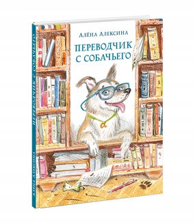 Perevodchik s sobachego Aleksina A.