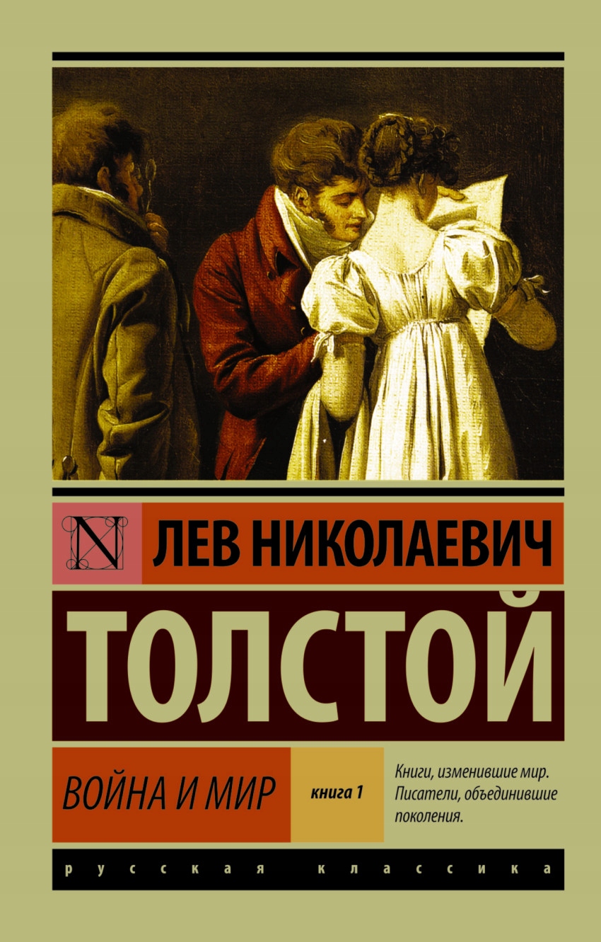 Voyna i mir. Kniga 1 Tolstoy Lev Nikolaevich