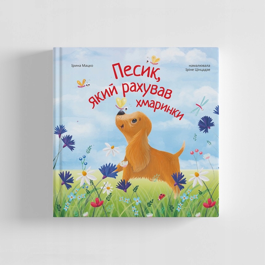 Песик, який рахував хмаринки