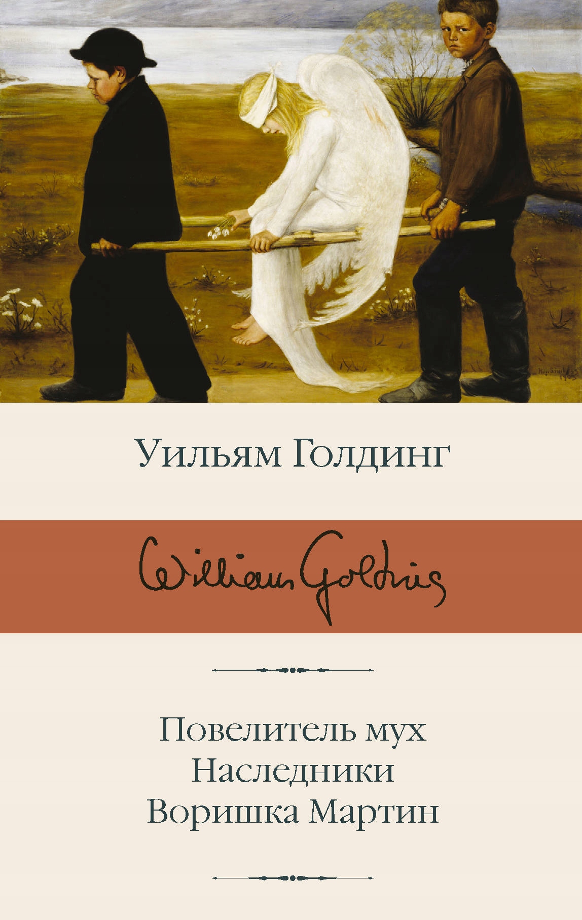 Povelitel muh. Nasledniki. Vorishka Mart Golding